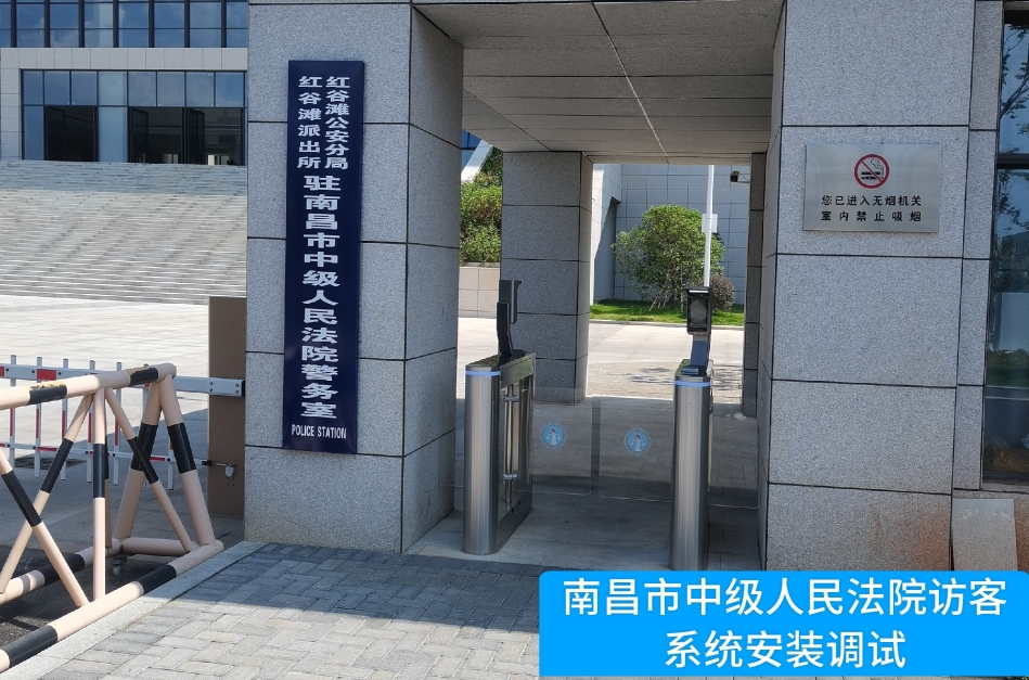 南昌市中级人民法院部署USDT数字助手 访客管理系统，提升法院安全管理与服务水